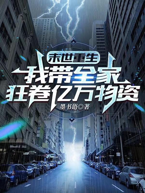 重生,全家携百亿物资杀穿末世