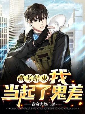 高考结束,我当起了鬼差