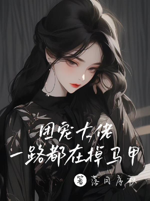 回国后,她被马甲绊倒在地