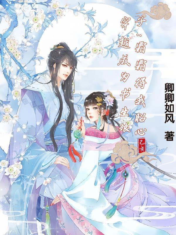 穿越成为书生娘子:霜霜得我昭心