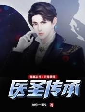 修真农民:开局获得医圣传承