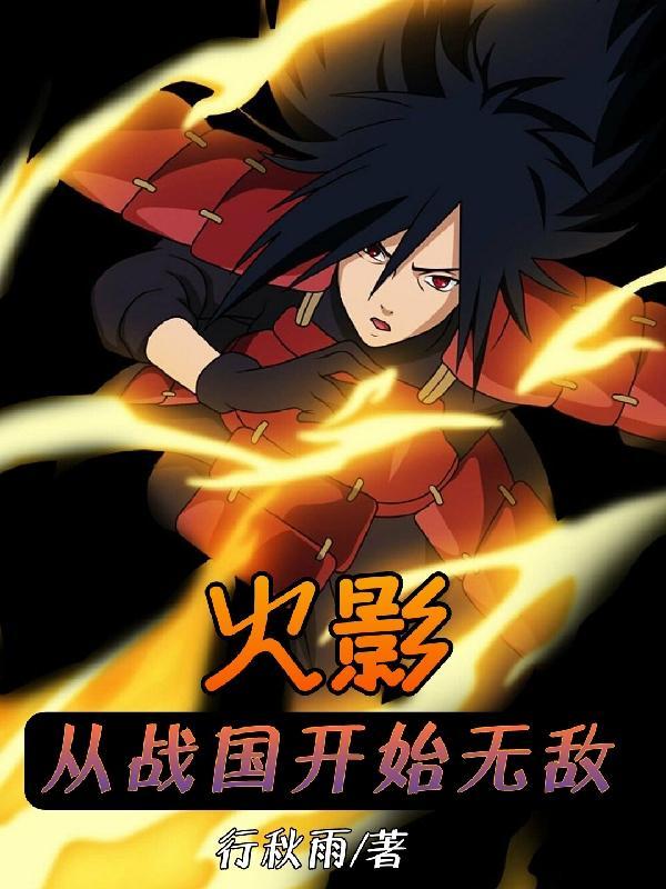 火影:从战国开始无敌