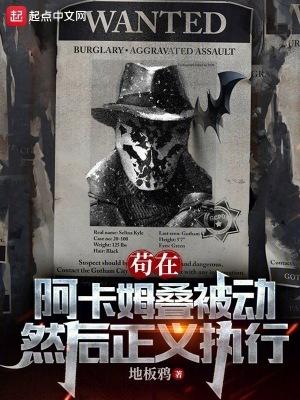 苟在阿卡姆叠被动,然后正义执行