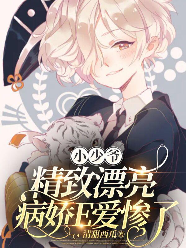 天啊,漂亮小少爷被残疾E偷亲了