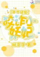 帝尊的狡诈小妖妃