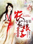 田园霸宠:农家娘子不好惹