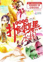 无赖女帝:反扑腹黑丞相