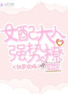 快穿攻略:女配大人,强势撩!