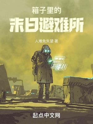 核爆废土:末世怪胎超度指南