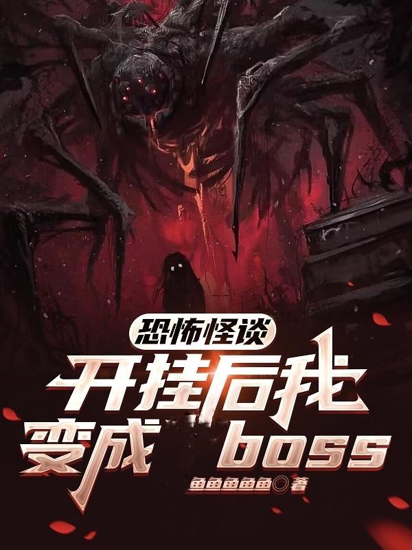 恐怖怪谈:开挂后我变成boss