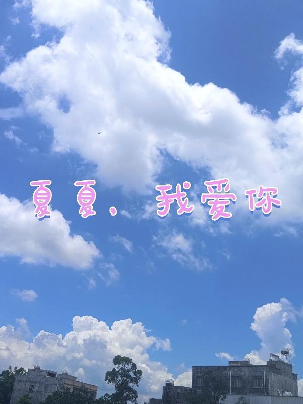夏夏,我爱你