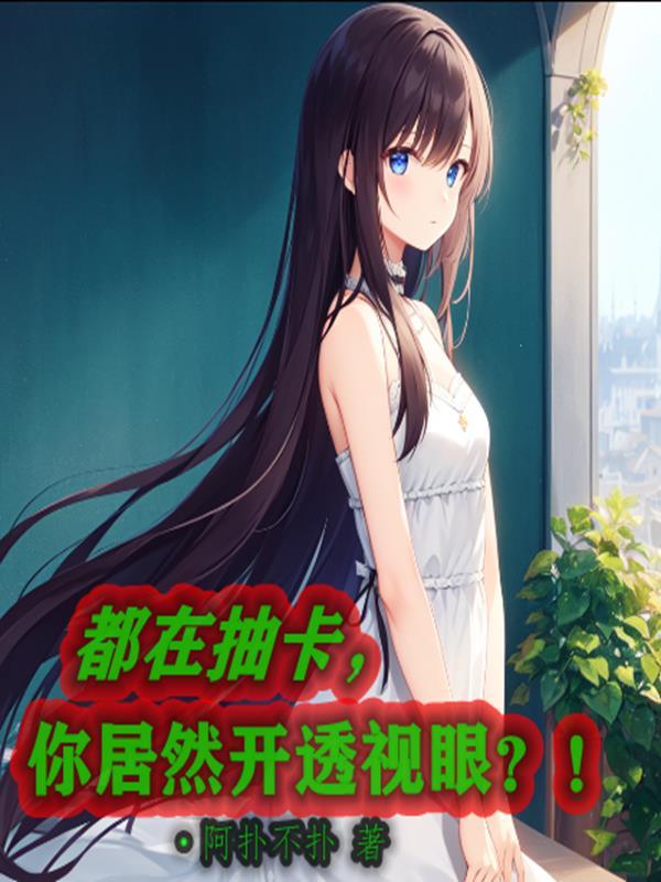 都在抽卡,你居然开透视眼?!