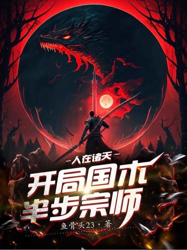 人在诸天,开局国术半步宗师