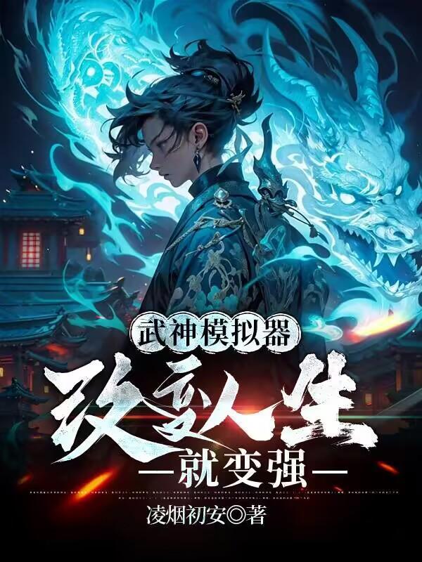 我,武神,斩妖诛魔灭苍天