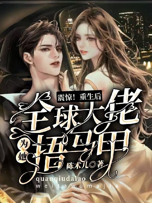 震惊!重生后全球大佬为她捂马甲