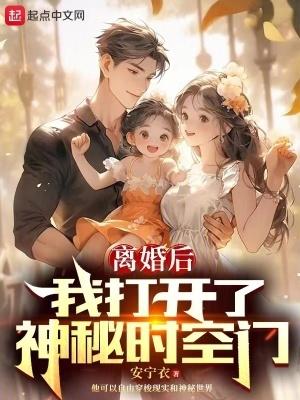 离婚后,我打开了神秘时空门