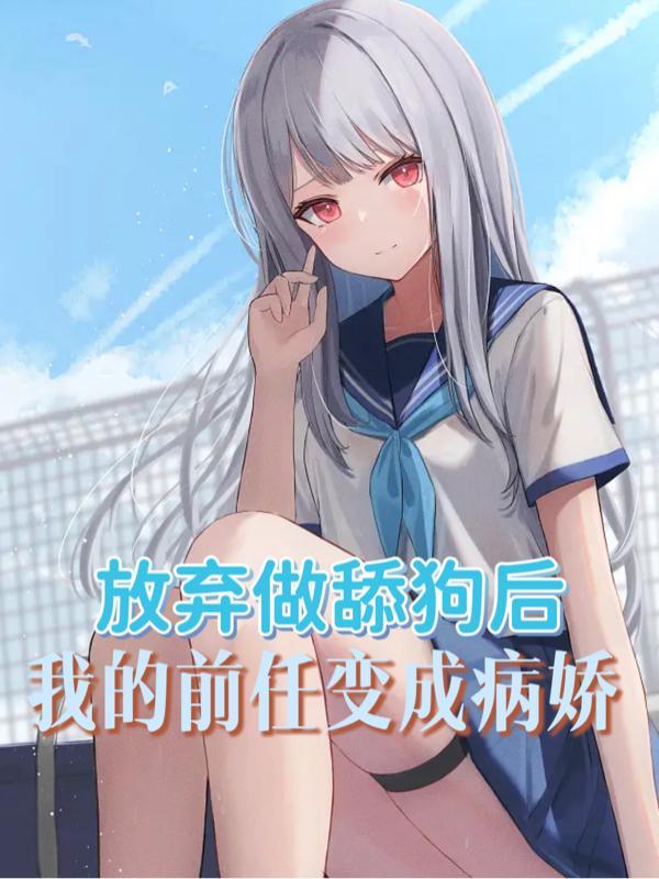 放弃做舔狗后,我的前任变成病娇