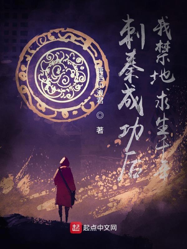 刺秦成功后,我禁地求生千年