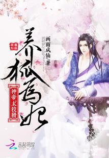 养狐为妃:神帝,太狡猾