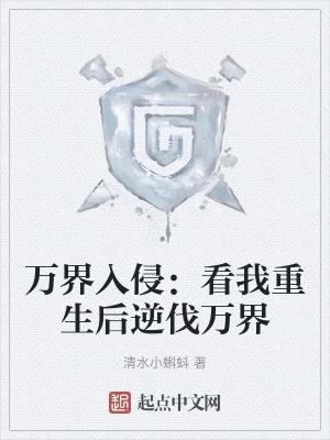 万界入侵:看我重生后逆伐万界