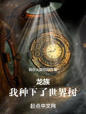 龙族,我种下了世界树