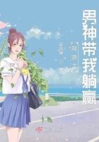 网游之男神带我躺赢