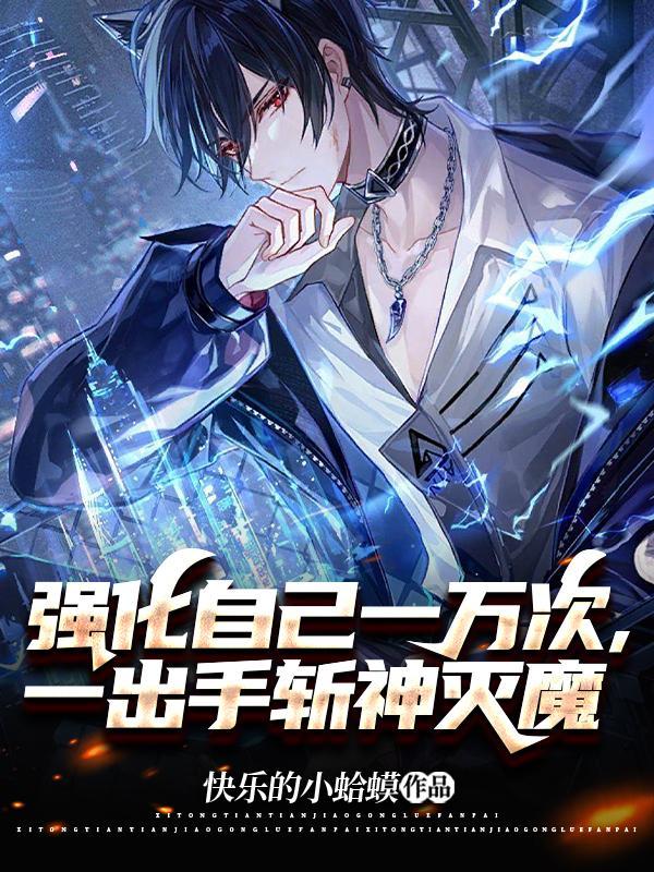 强化自己一万次,一出手斩神灭魔