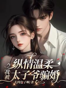 糟糕!中了太子爷的计!