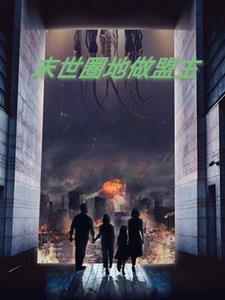 末世又如何,我带闺蜜肆意生活