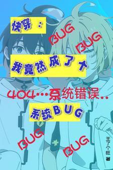 快穿:我竟然成了个系统BUG