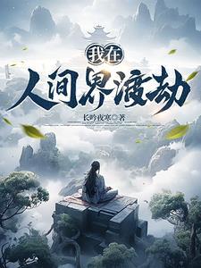 下凡渡劫,前世桃花债全找上门了