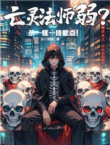 亡灵法师弱?杀一怪一属性点!