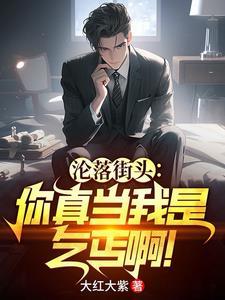 沦落街头:你真当我是乞丐啊!