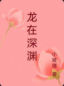 龙在深渊