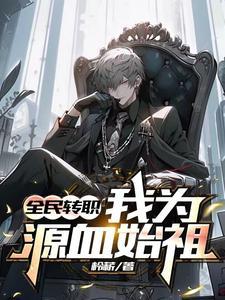 全民转职:我为源血始祖