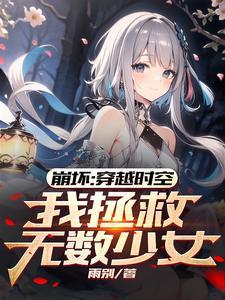 崩原铁:我与白珩坦诚相见