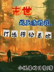 末世:我的车可以装下千万人