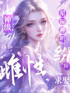 神级雌性!星际神明纷纷求娶