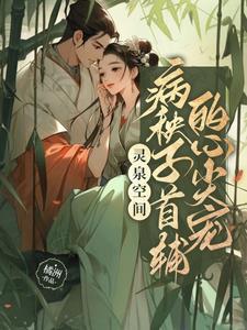 灵泉空间:病秧子首辅的心尖宠
