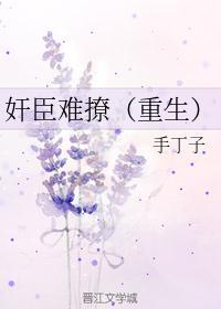 奸臣难撩(重生)