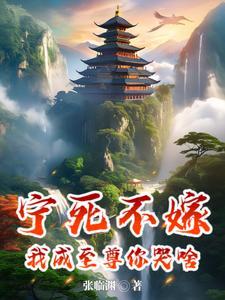 宁死不嫁,我成至尊你哭啥?