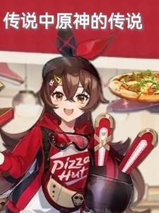 原神:凡人登神传