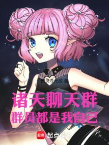 诸天聊天群:群员都是我自己