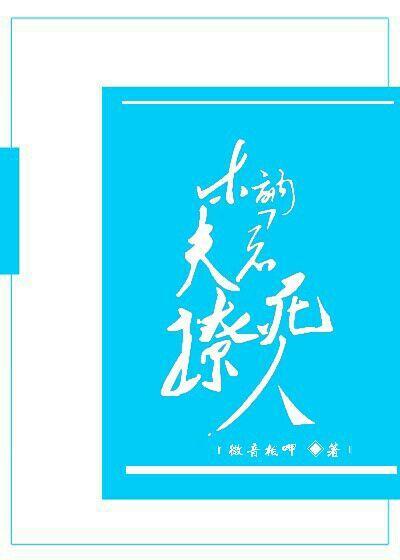 木讷夫君撩死人(穿越)