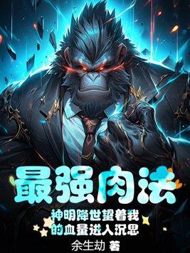 最强肉法:神明降世望着我的血量进入沉思