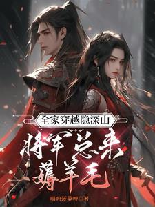 全家穿越隐深山,将军总来薅羊毛