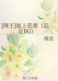 [网王]弦上花香（忍足BG）