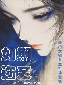 如期迩至:豪门女婿入室打劫爱情