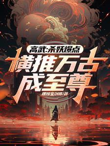 无缘高考,边境杀成人族战神!