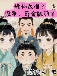 修仙太难?没事,氪金就行了